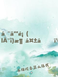全人類(lèi)消失后，我造戰(zhàn)艦被直播了